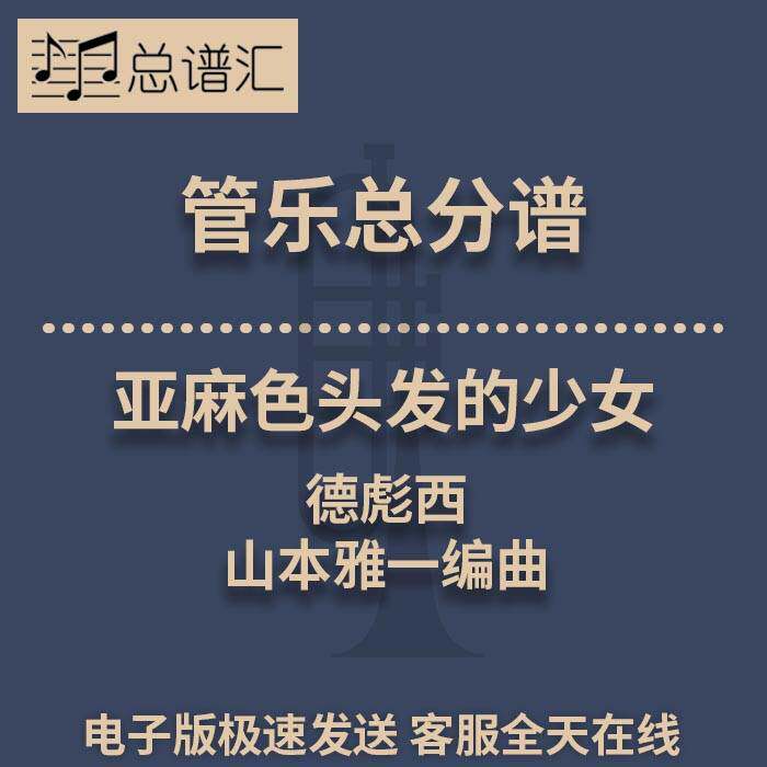 亚麻色头发的少女 德彪西 山本雅一编曲 3级管乐合奏总谱 分谱MP3