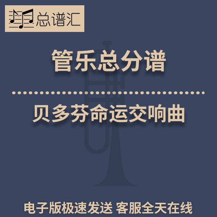 贝多芬命运交响曲 2.5级 管乐合奏 总谱 分谱 总分谱