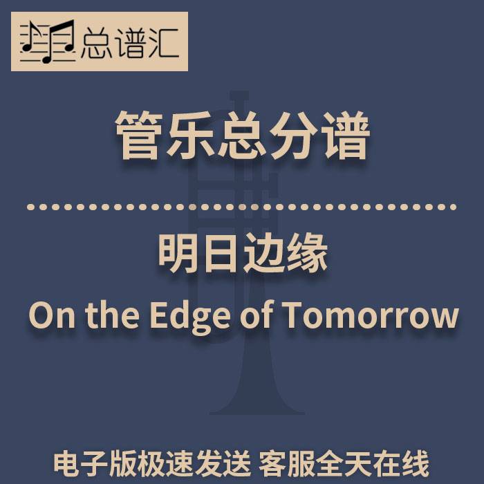 明日边缘 2级 管乐合奏 总谱分谱 总分谱 MP3