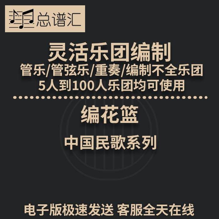 编花篮 2级 灵活乐团编制 中国民歌  管弦乐 木管五重奏总分谱MP3