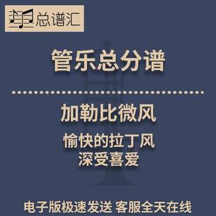 拉丁風 深受喜愛0.5級管樂合奏總分譜MP3 愉快 加勒比微風