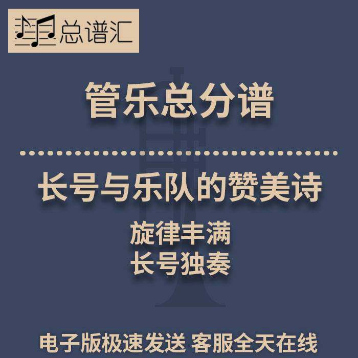 长号与乐队的赞美诗 旋律丰满的长号独奏 2.5级管乐总谱 分谱MP3