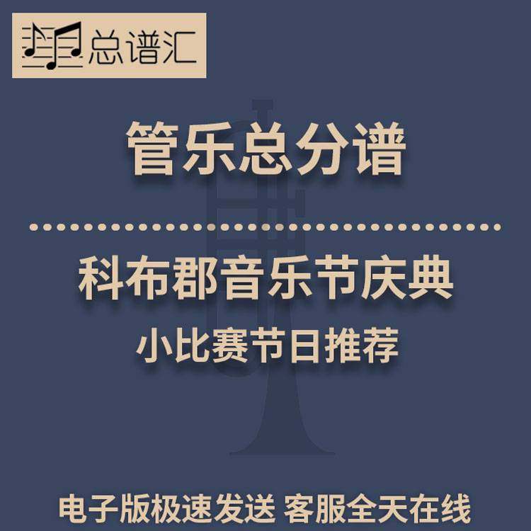 科布郡音乐节庆典 小比赛节日推荐 3级管乐合奏总谱 分谱MP3,商务/设计服务,商务服务,淘宝优惠券,粉丝福利购,淘宝优惠卷