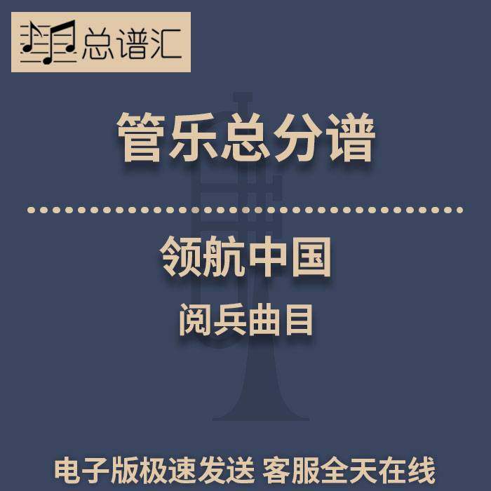 领航中国 2.5级 管乐合奏 总谱 分谱 总分谱 MP3