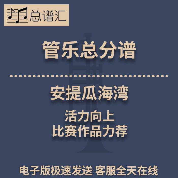 安提瓜海湾 活力向上 比赛作品力荐 2.5级管乐合奏总谱 分谱 MP3