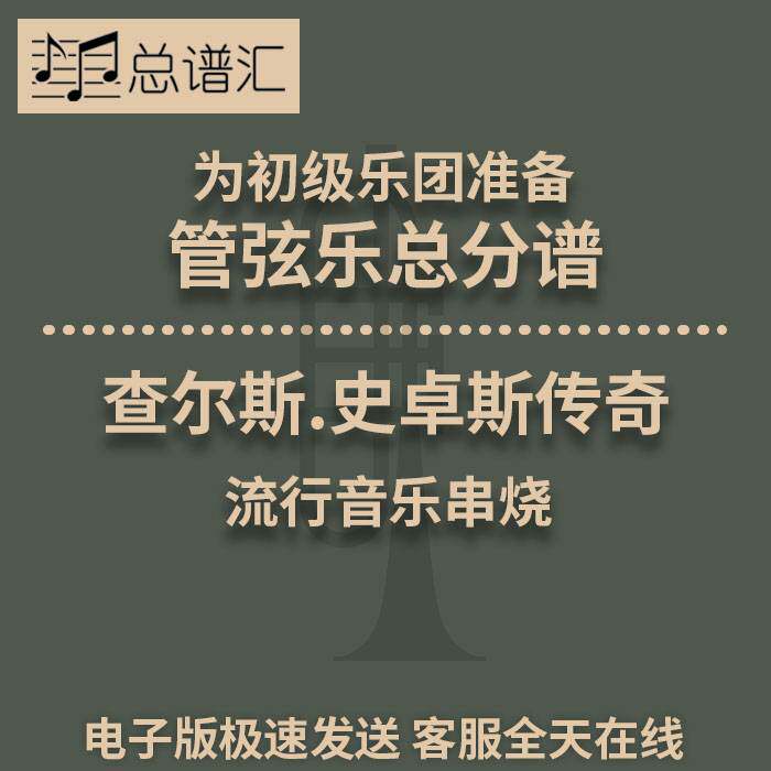 查尔斯.史卓斯传奇流行音乐串烧初级乐团3.5级管弦乐总谱分谱MP3
