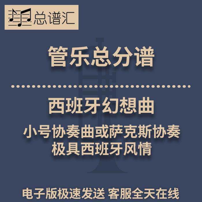 西班牙幻想曲 2种难度独奏乐谱极具西班牙风情3级管乐总谱分谱MP3