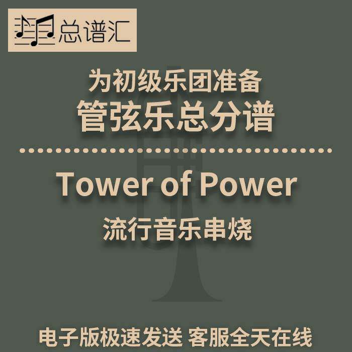 Tower of Power流行串烧初级乐团3级管弦乐交响乐总谱分谱MP3