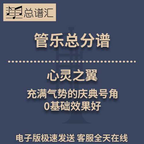 心灵之翼 充满气势的庆典号角0.5级管乐合奏总分谱MP3