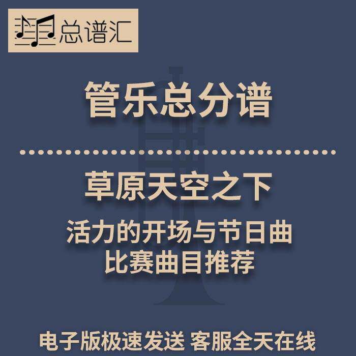 草原天空之下 活力的开场与节日曲  2.5级管乐合奏总谱 分谱MP3