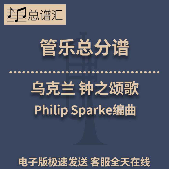 乌克兰 钟之颂歌 Philip Sparke 3级 管乐合奏 总谱 分谱 MP3