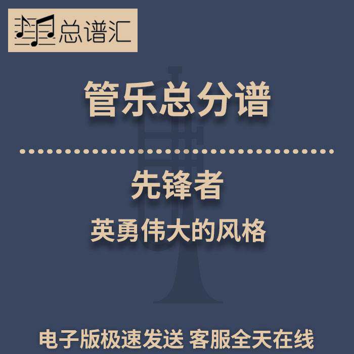 先锋者 英勇伟大的风格 2级管乐合奏总谱 分谱 总分谱 MP3