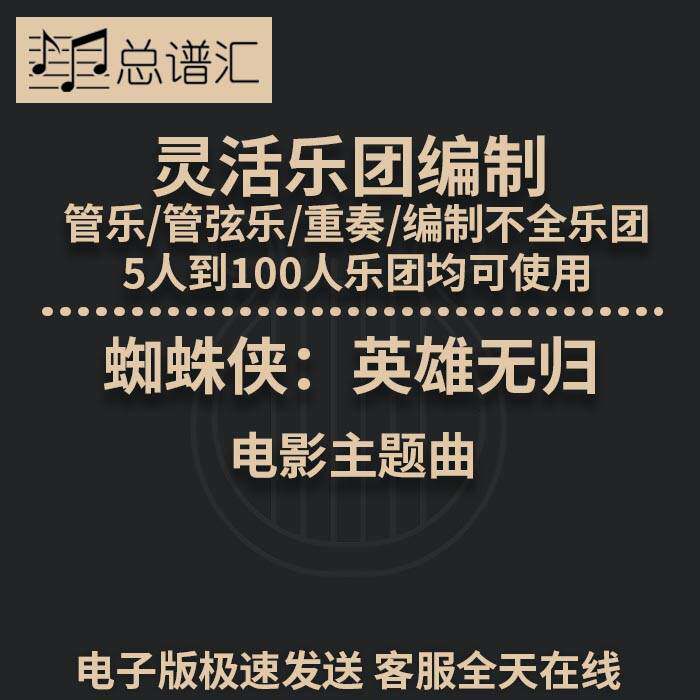 蜘蛛侠:英雄无归 电影主题曲 2级灵活乐团编制 管弦乐总分谱MP3