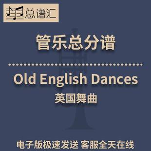 3级 Dances 管乐合奏 总谱 MP3 Old 分谱 English