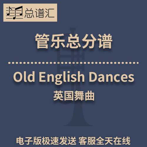 Old English Dances 3级 管乐合奏 总谱 分谱 MP3