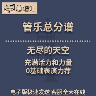 無盡 0.5級管樂合奏總分譜MP3 天空充滿活力和力量0基礎表演力薦