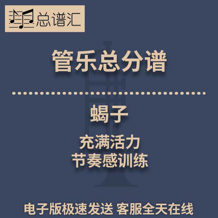 蝎子 充满活力 节奏感训练 1.5级管乐合奏总谱 分谱 总分谱 MP3