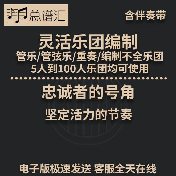 忠诚者的号角  1级 灵活乐团编制 管弦乐 总分谱 MP3(附赠伴奏带)