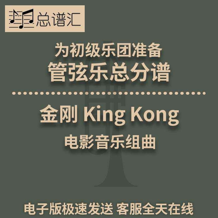 金刚 King Kong 电影音乐组曲 4级初级管弦乐 交响乐 总分谱 MP3