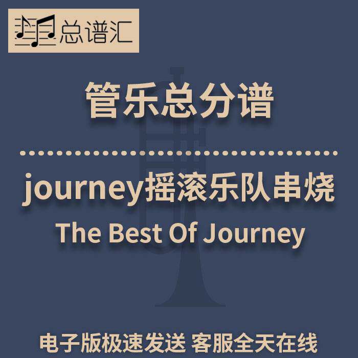 journey摇滚乐队串烧 3级 管乐合奏 总谱分谱 总分谱 MP3