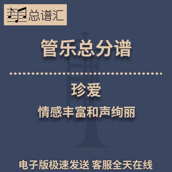 珍爱 情感丰富和声绚丽 3级管乐合奏总谱 分谱 总分谱 MP3