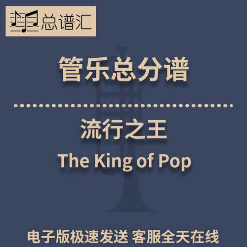 杰克逊“流行之王“2级 管乐合奏 总谱分谱 总分谱 MP3