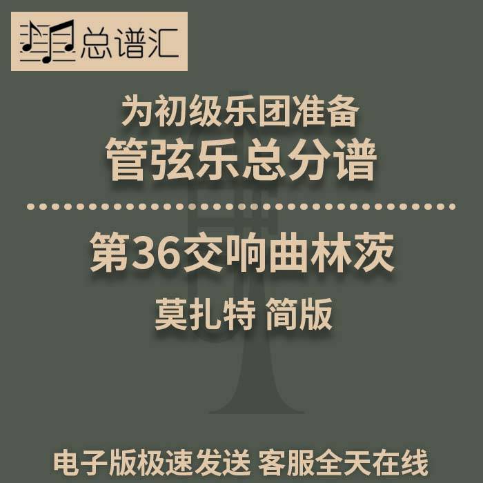 莫扎特36交响曲林茨 初级乐团 2.5级管弦乐交响乐总谱分谱MP3
