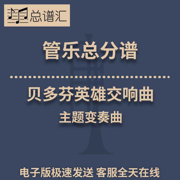 贝多芬英雄交响曲 主题变奏曲 3级管乐合奏总谱 分谱 总分谱 MP3