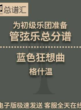 蓝色狂想曲 格什温 初级乐团 5级 管弦乐 交响乐总谱分谱 MP3