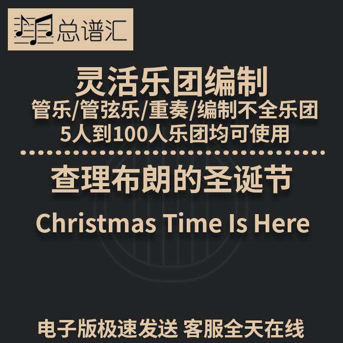 查理布朗的圣诞节1.5级灵活编制管乐管弦乐重奏总谱分谱MP3