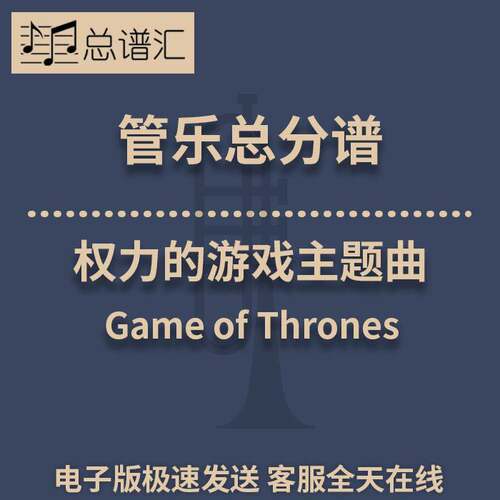 权力的游戏主题曲Game of Thrones2级管乐 总谱分谱 总分谱 MP3