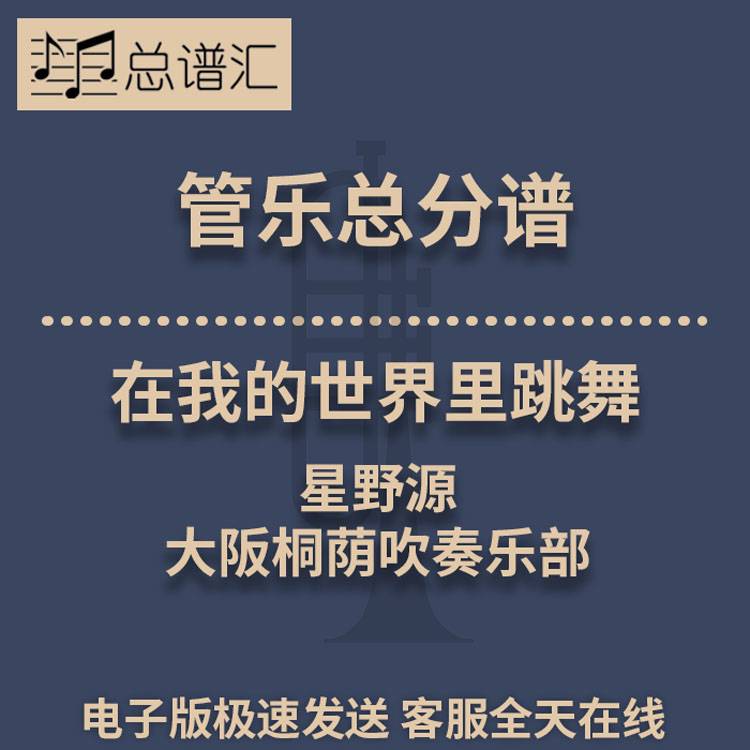 在我的世界里跳舞 星野源 大阪桐荫吹奏乐部 3级管乐总谱 分谱MP3