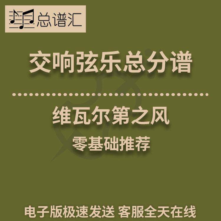 维瓦尔第之风 1级交响弦乐队  总分谱 MP3 （Viva Vivaldi）
