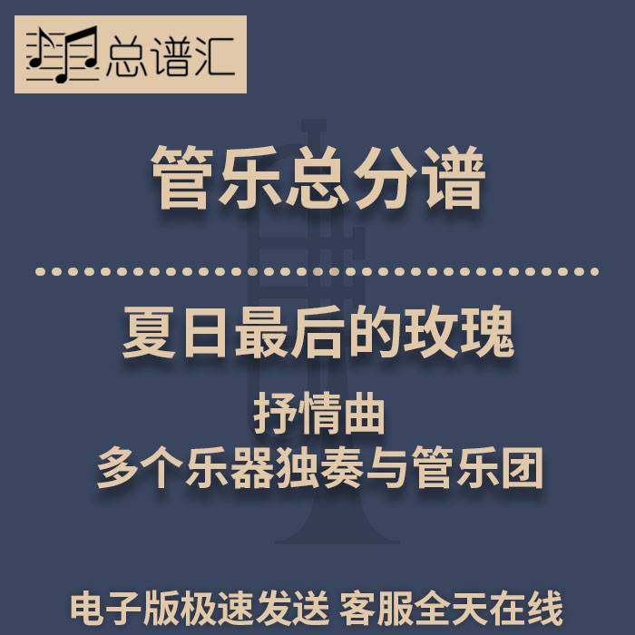 夏日最后的玫瑰 抒情曲多个乐器独奏与管乐团2级管乐总谱分谱MP3
