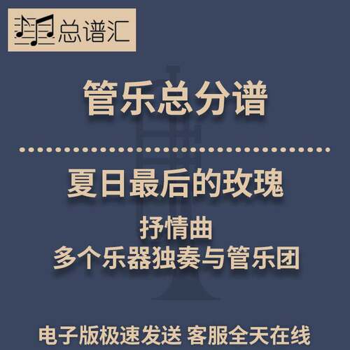 夏日最后的玫瑰 抒情曲多个乐器独奏与管乐团2级管乐总谱分谱MP3