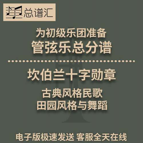 坎伯兰十字勋章 田园风格与舞蹈 2.5级初级管弦乐团 总分谱 MP3
