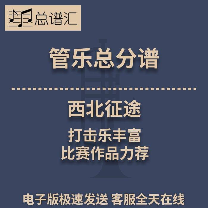 西北征途 打击乐丰富 比赛作品力荐 2级管乐合奏总谱 分谱 MP3