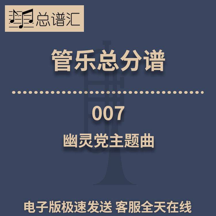 007 幽灵党主题曲 2级管乐合奏总谱 分谱 总分谱 MP3