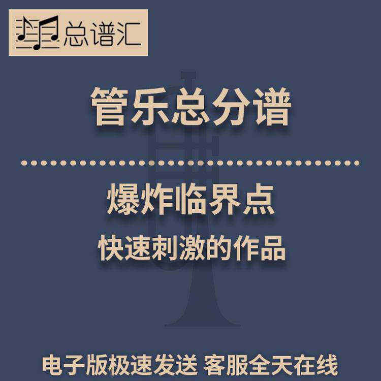 燃情岁月 3级 管乐合奏 总谱 分谱 总分谱 MP3