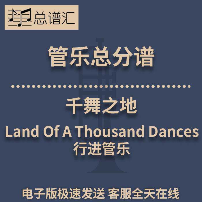 行进管乐 2级舞者天堂 千舞之地 Land Of A Thousand Dances MP3