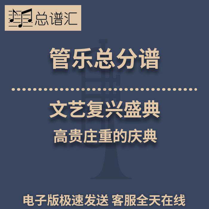 文艺复兴盛典 高贵庄重的庆典 2级管乐合奏总谱 分谱 总分谱 MP3