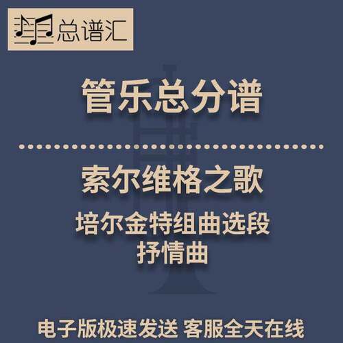 索尔维格之歌 培尔金特组曲选段 抒情曲2级管乐合奏总谱 分谱 MP3