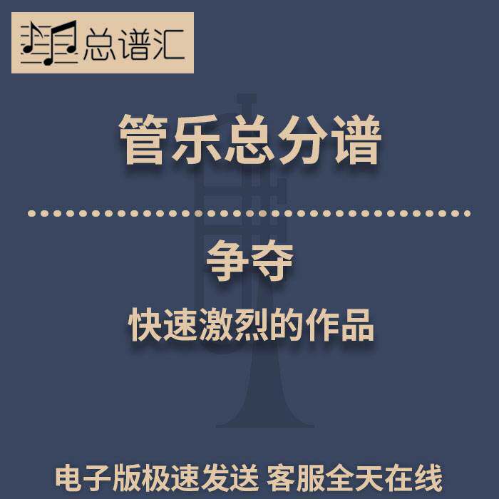 争夺 快速激烈的作品 3级管乐合奏总谱 分谱 总分谱 MP3