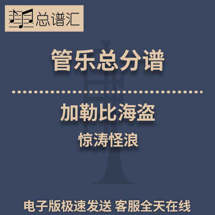 加勒比海盗 惊涛怪浪 3级 管乐合奏 总谱分谱 总分谱 MP3