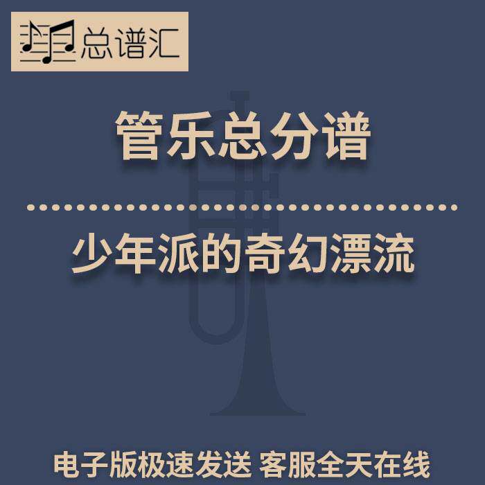 少年派的奇幻漂流Pi’s Lullaby3级 管乐合奏 总谱分谱 总分谱MP3