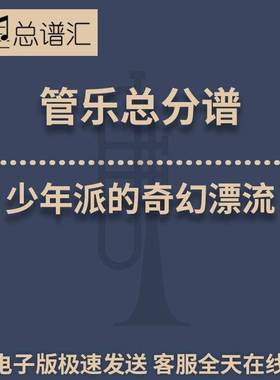 少年派的奇幻漂流Pi’s Lullaby3级 管乐合奏 总谱分谱 总分谱MP3