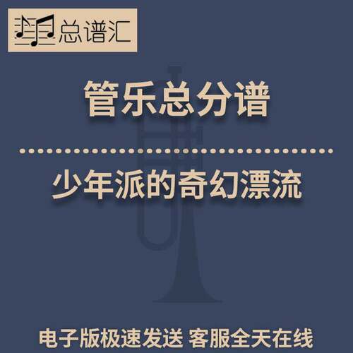 少年派的奇幻漂流Pi’s Lullaby3级 管乐合奏 总谱分谱 总分谱MP3