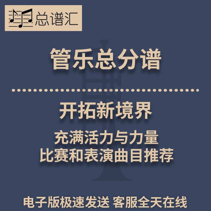 开拓新境界 充满活力与力量 比赛和表演 2级管乐合奏总谱 分谱MP3