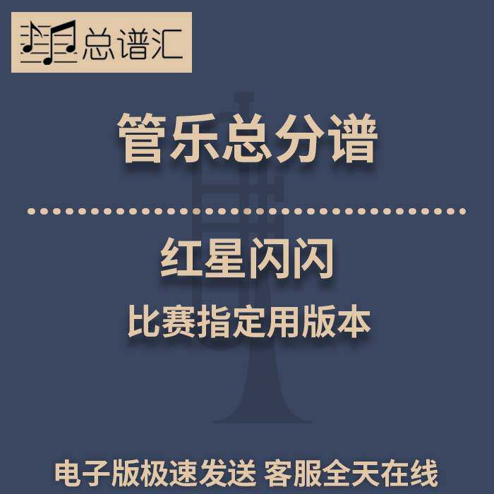 红星闪闪 1.5级比赛曲目 管乐合奏 总谱 分谱 总分谱 MP3