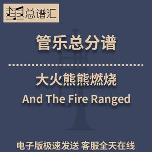 The 管乐合奏 Fire 3级 总谱分谱MP3 Ranged 大火熊熊燃烧And